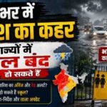 भारी बारिश के कारण उत्तराखंड और ओडिशा में स्कूल बंद, सड़क पर बारिश का दृश्य
