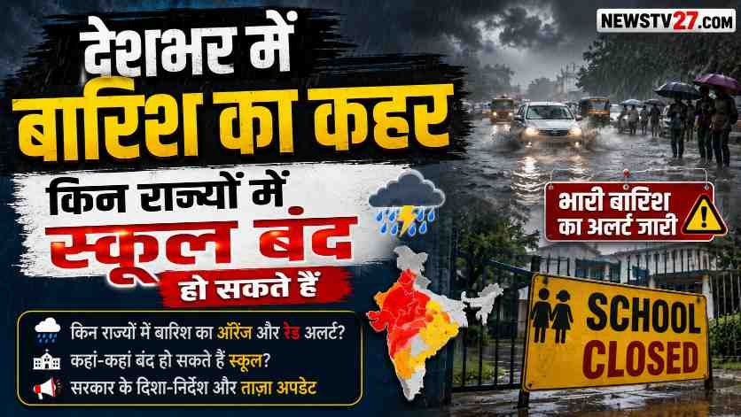 भारी बारिश के कारण उत्तराखंड और ओडिशा में स्कूल बंद, सड़क पर बारिश का दृश्य