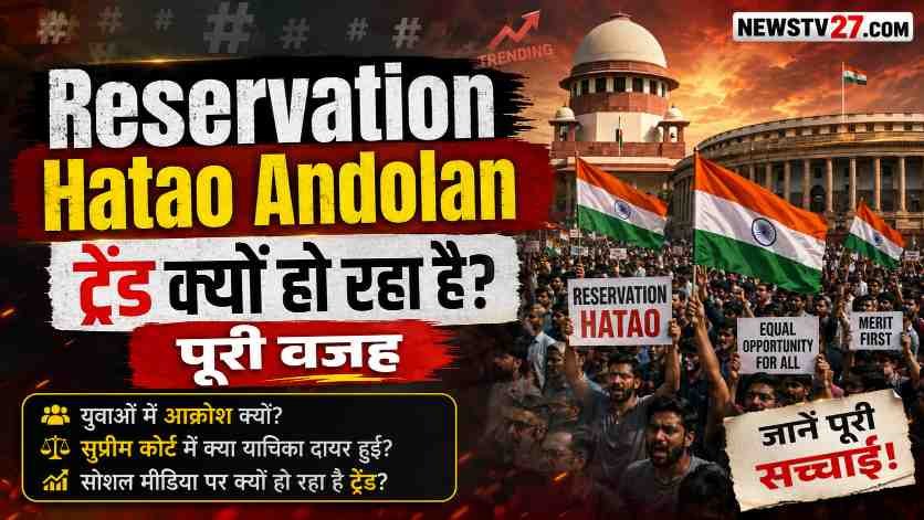 Reservation Hatao Andolan इंस्टाग्राम आंदोलन को दर्शाती छवि, आरक्षण हटाओ ट्रेंड