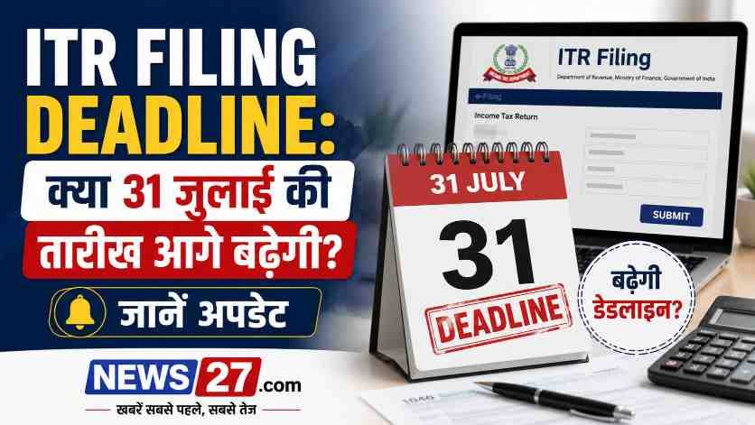 ITR Filing Deadline: क्या 31 जुलाई की तारीख आगे बढ़ेगी? जानें अपडेट