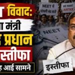 NEET विवाद शिक्षा मंत्री इस्तीफा धर्मेंद्र प्रधान समाचार तस्वीर