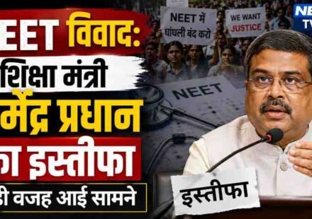 NEET विवाद शिक्षा मंत्री इस्तीफा धर्मेंद्र प्रधान समाचार तस्वीर
