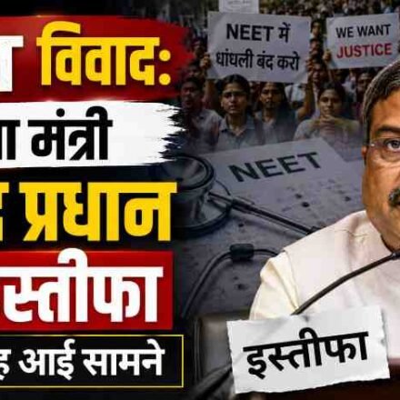 NEET विवाद शिक्षा मंत्री इस्तीफा धर्मेंद्र प्रधान समाचार तस्वीर