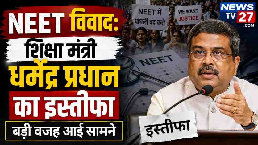 NEET विवाद शिक्षा मंत्री इस्तीफा धर्मेंद्र प्रधान समाचार तस्वीर