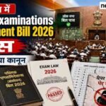 लोकसभा में Public Examinations Amendment Bill 2026 पास, पेपर लीक कानून