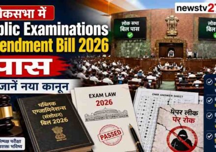 लोकसभा में Public Examinations Amendment Bill 2026 पास, पेपर लीक कानून