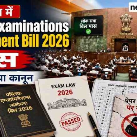 लोकसभा में Public Examinations Amendment Bill 2026 पास, पेपर लीक कानून