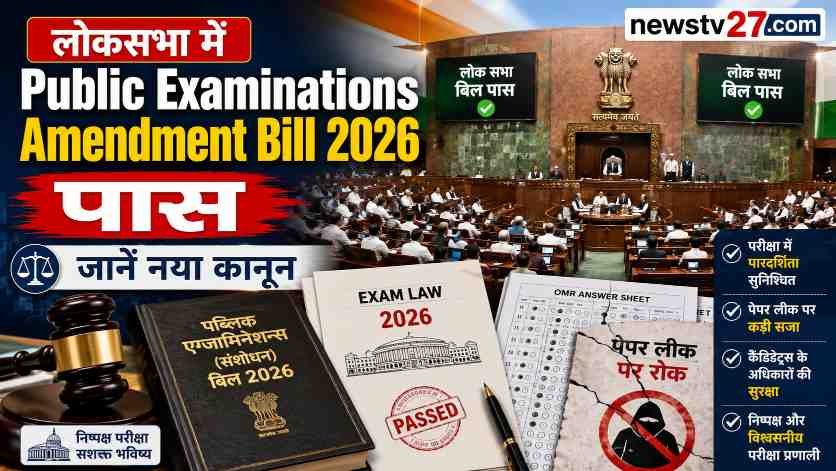 लोकसभा में Public Examinations Amendment Bill 2026 पास, पेपर लीक कानून