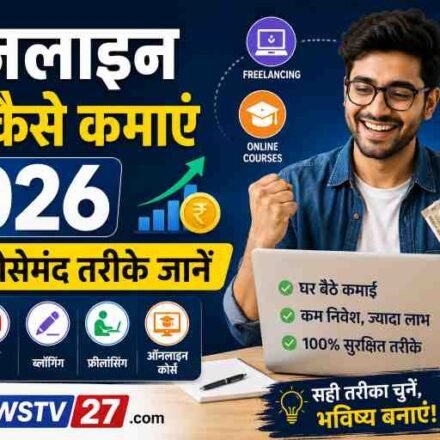 ऑनलाइन पैसे कैसे कमाएं 2026: 10 भरोसेमंद तरीके जानें