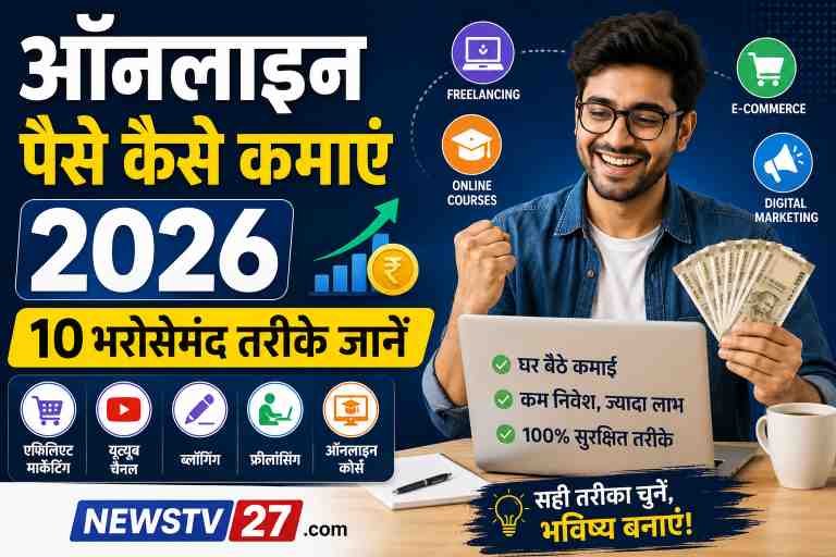 ऑनलाइन पैसे कैसे कमाएं 2026: 10 भरोसेमंद तरीके जानें