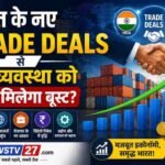भारत नए Trade Deals अर्थव्यवस्था पर असर - निर्यात और व्यापार समझौता