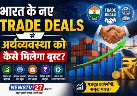 भारत नए Trade Deals अर्थव्यवस्था पर असर - निर्यात और व्यापार समझौता