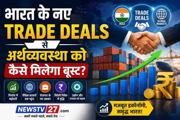 भारत नए Trade Deals अर्थव्यवस्था पर असर - निर्यात और व्यापार समझौता