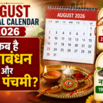 August Festival Calendar 2026 में रक्षाबंधन और नाग पंचमी की तारीख दिखाता चित्र