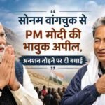 सोनम वांगचुक से PM मोदी की भावुक अपील