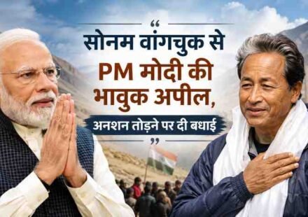 सोनम वांगचुक से PM मोदी की भावुक अपील
