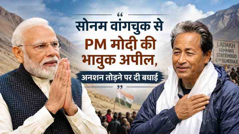 सोनम वांगचुक से PM मोदी की भावुक अपील