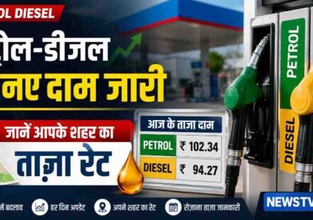 पेट्रोल डीजल की नई कीमत दर्शाता पेट्रोल पंप का दृश्य