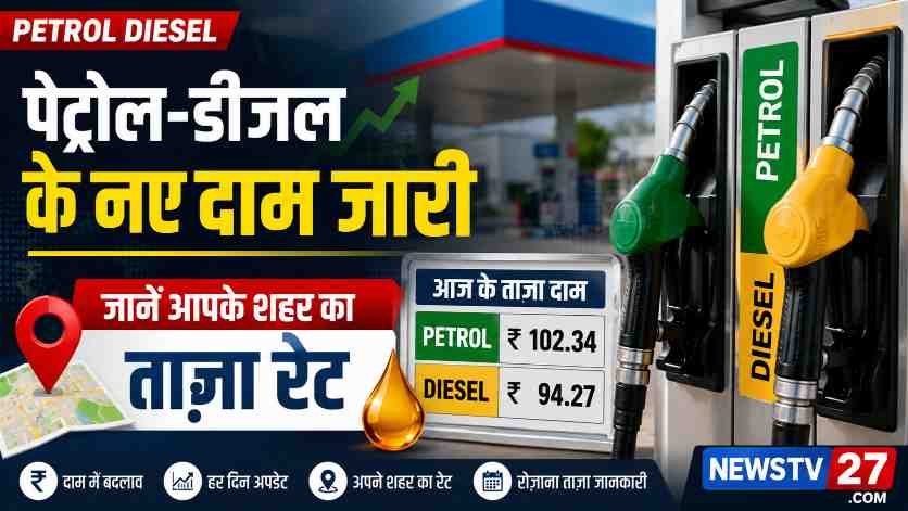 पेट्रोल डीजल की नई कीमत दर्शाता पेट्रोल पंप का दृश्य