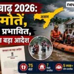 असम बाढ़ 2026 में जलमग्न गांव और चल रहा राहत बचाव अभियान