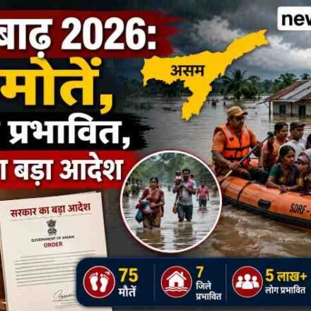 असम बाढ़ 2026 में जलमग्न गांव और चल रहा राहत बचाव अभियान