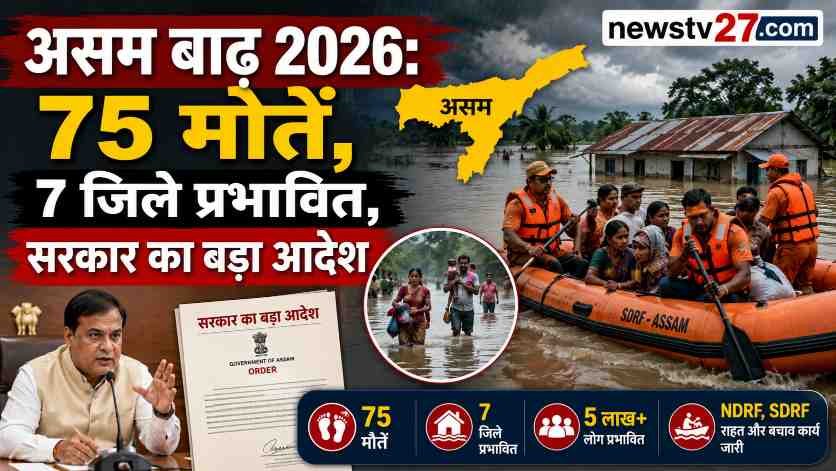 असम बाढ़ 2026 में जलमग्न गांव और चल रहा राहत बचाव अभियान