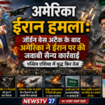 अमेरिका ईरान हमला सैन्य कार्रवाई पश्चिम एशिया युद्ध
