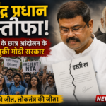 धर्मेंद्र प्रधान इस्तीफा जंतर मंतर पर कॉकरोच आंदोलन के छात्र प्रदर्शनकारी