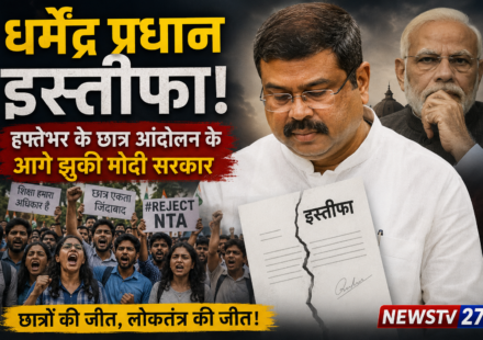 धर्मेंद्र प्रधान इस्तीफा जंतर मंतर पर कॉकरोच आंदोलन के छात्र प्रदर्शनकारी