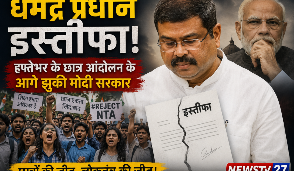 धर्मेंद्र प्रधान इस्तीफा जंतर मंतर पर कॉकरोच आंदोलन के छात्र प्रदर्शनकारी