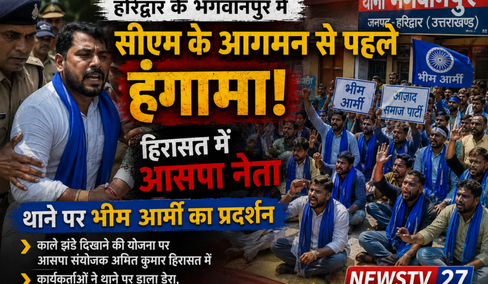 भगवानपुर हरिद्वार हंगामा भीम आर्मी आसपा कार्यकर्ता थाने पर प्रदर्शन करते हुए