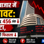 शेयर बाजार में गिरावट, सेंसेक्स 456 अंक और निफ्टी 65 अंक नीचे बंद