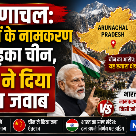 भारत के अरुणाचल प्रदेश में 27 जगहों के नामकरण पर चीन की आपत्ति दर्शाता नक्शा