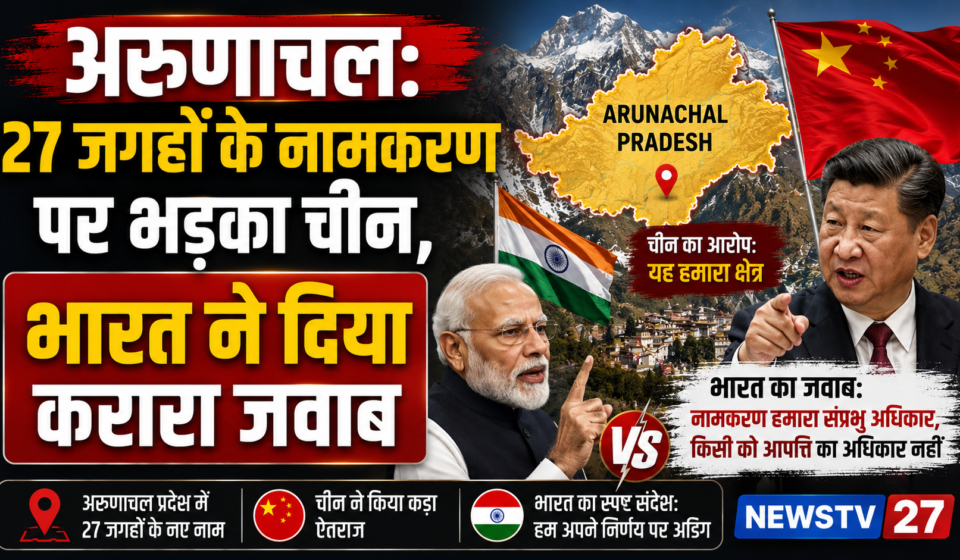 भारत के अरुणाचल प्रदेश में 27 जगहों के नामकरण पर चीन की आपत्ति दर्शाता नक्शा