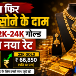 आज सोने का भाव 22 कैरेट 24 कैरेट गोल्ड रेट अपडेट इमेज