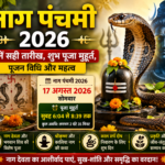 नाग पंचमी 2026 नाग देवता पूजा विधि मुहूर्त