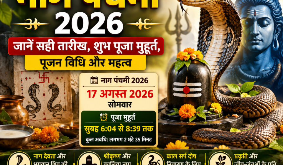 नाग पंचमी 2026 नाग देवता पूजा विधि मुहूर्त